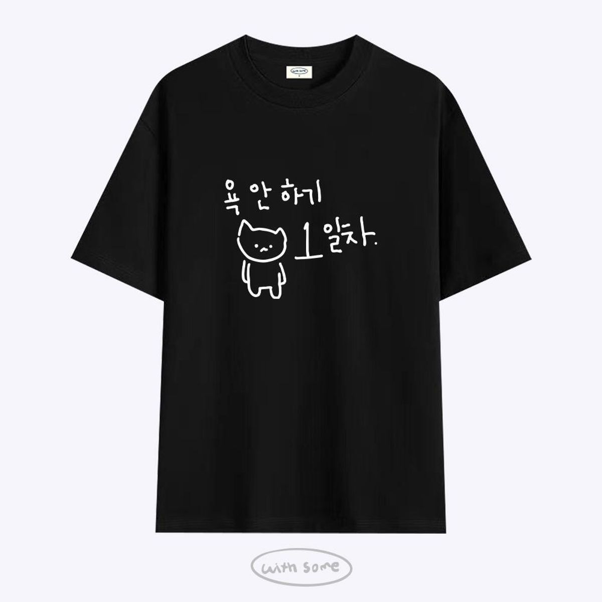 위드썸(WITHSOME) 마라 고앵이 욕 안하기 1일차 티셔츠