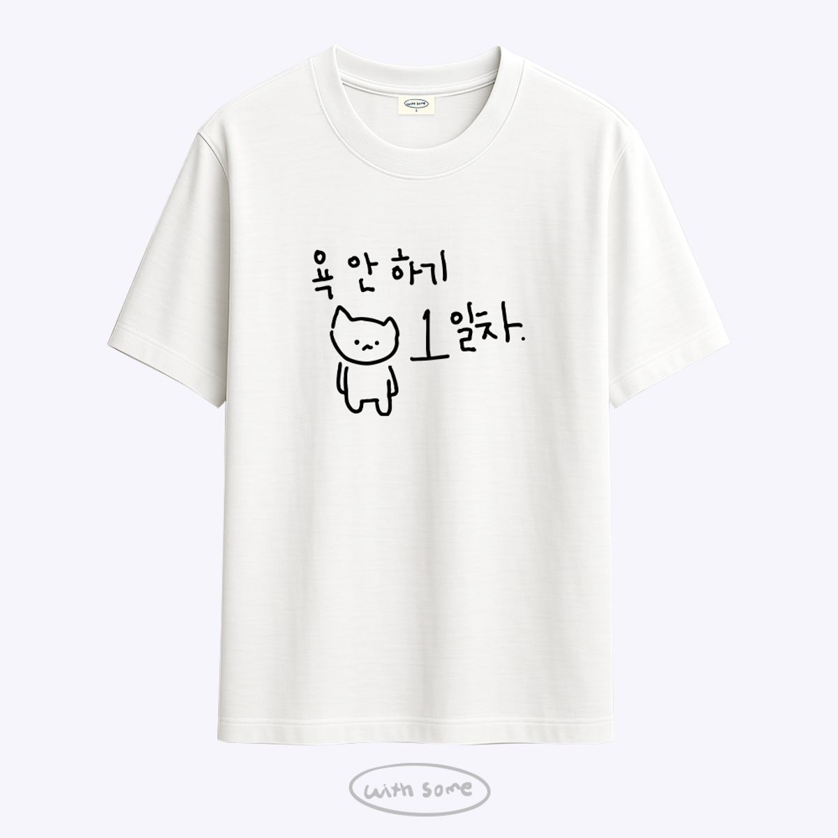 위드썸(WITHSOME) 마라 고앵이 욕 안하기 1일차 티셔츠
