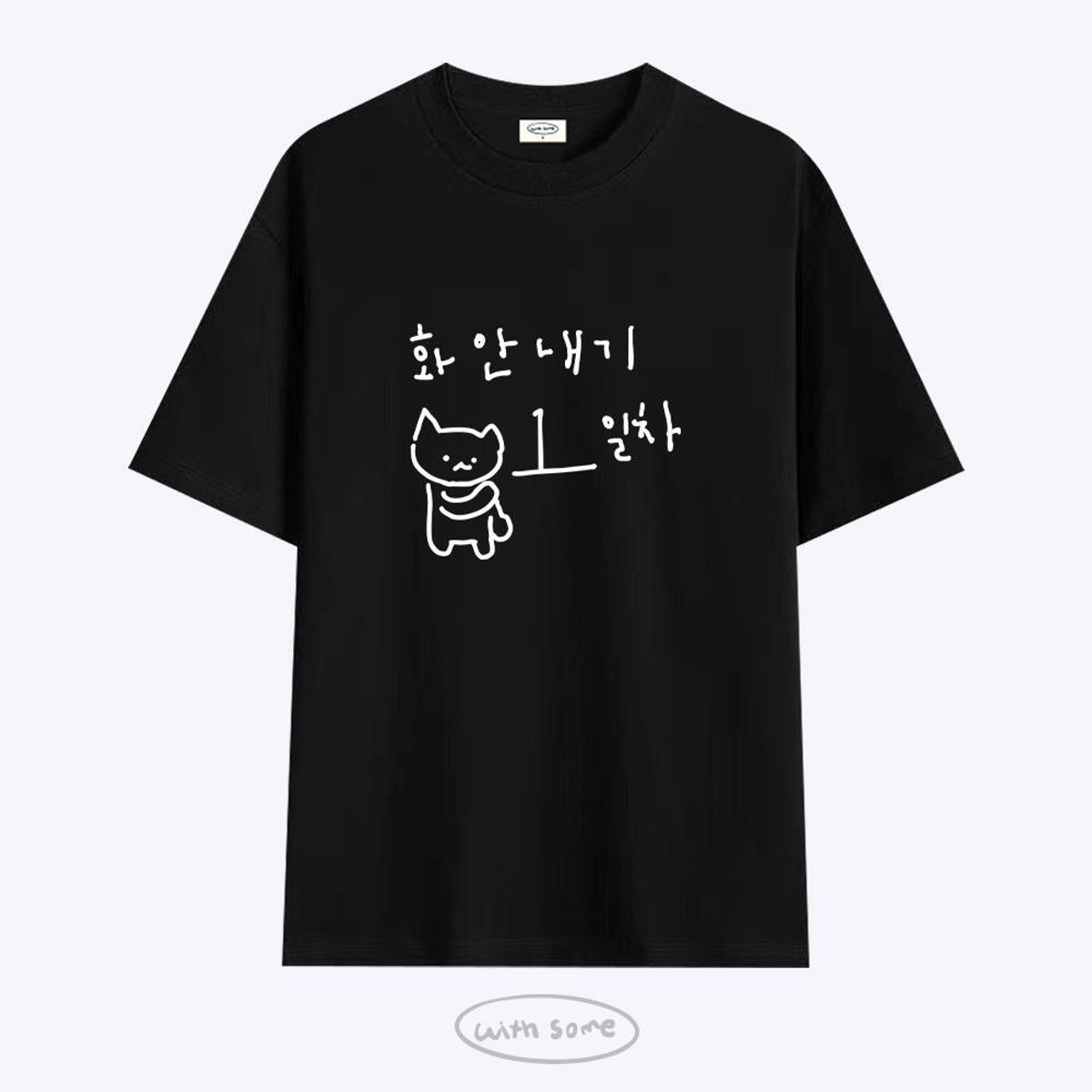 위드썸(WITHSOME) 마라 고앵이 화 안내기 1일차 티셔츠