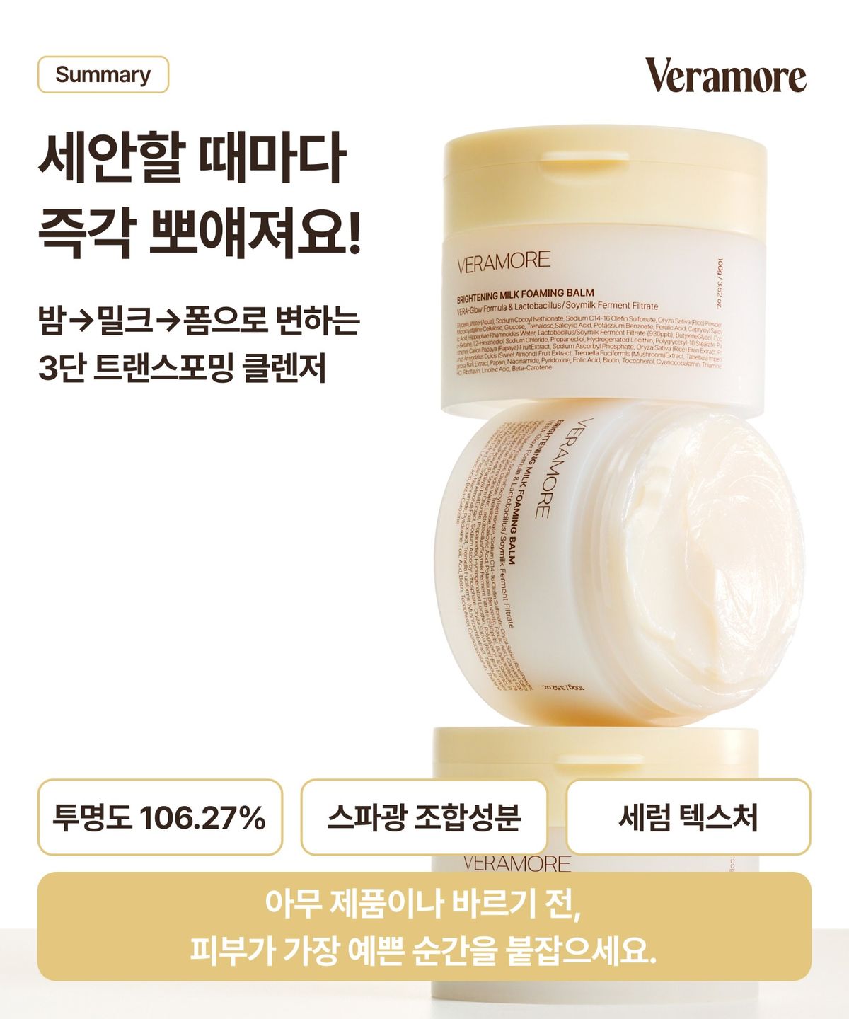 베라모어(VERAMORE) [즉각톤업/저자극쌀가루] 브라이트닝 밀크 포밍 클렌징 밤