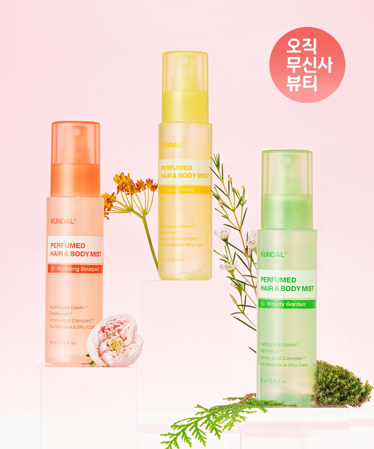 쿤달(KUNDAL) 퍼퓸 헤어&바디 미스트