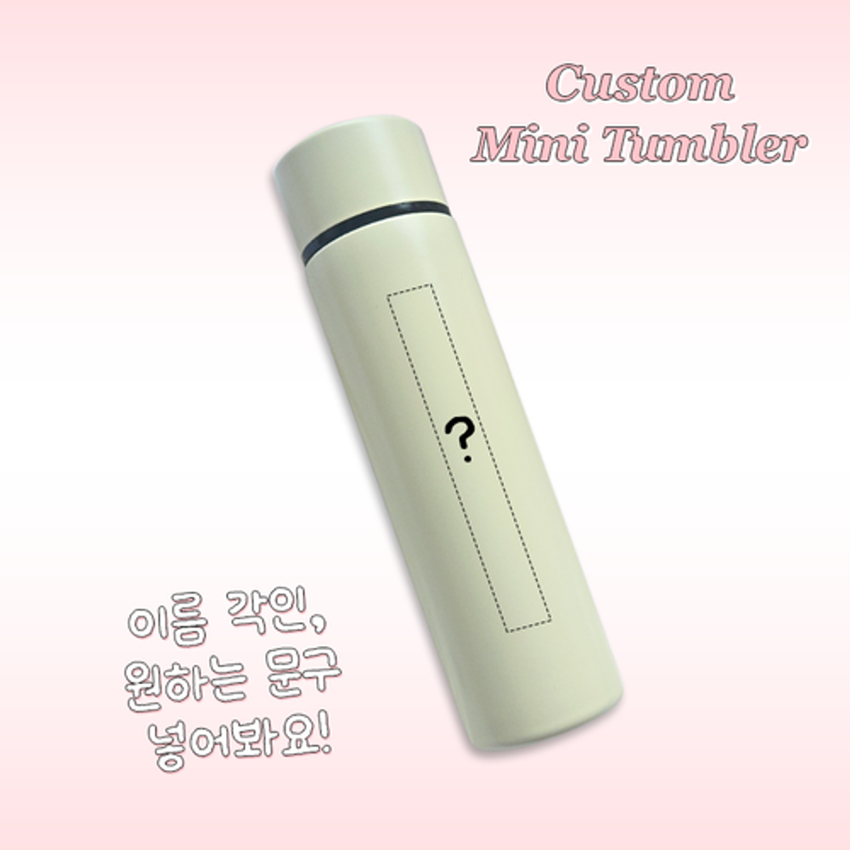 이레케이스앤굿즈(IRECASEGOODS) 커스텀 미니텀블러 150ml 보온 보냉 다양한 디자인