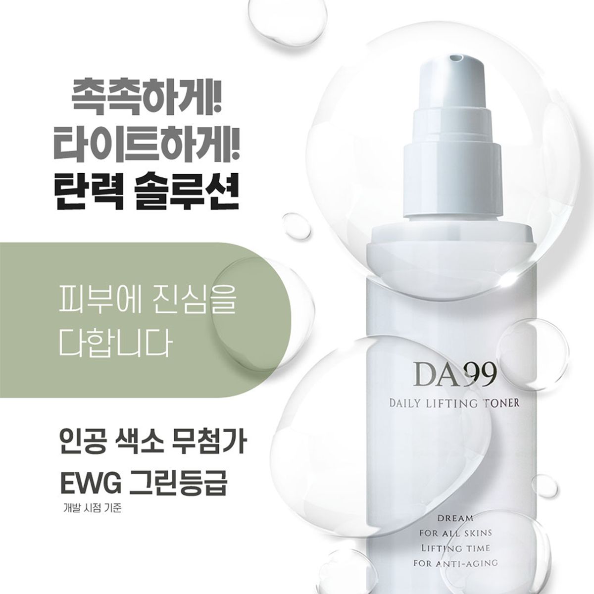 디에이구구(DA99) 녹는실 리프팅 데일리 토너 150ml