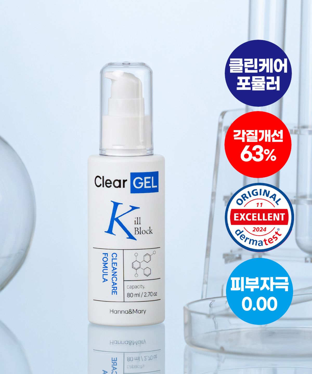 한나앤마리(HANNANMARY) 킬블럭 클리어겔 80ml