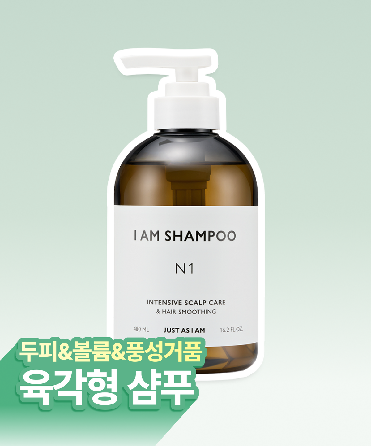 저스트에즈아이엠(JUST AS I AM) IAM 인텐시브 스칼프 케어 샴푸 N1 480ml  (+샴푸 5일 키트 증정)