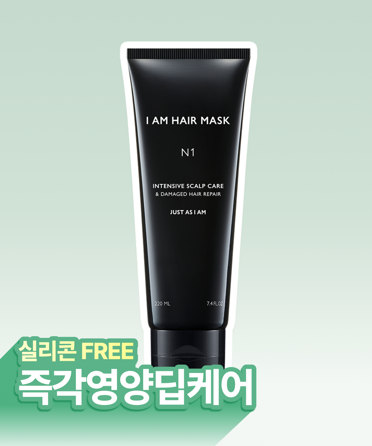 저스트에즈아이엠(JUST AS I AM) IAM 데미지드 헤어 리페어 마스크 N1 220ml 기획 세트