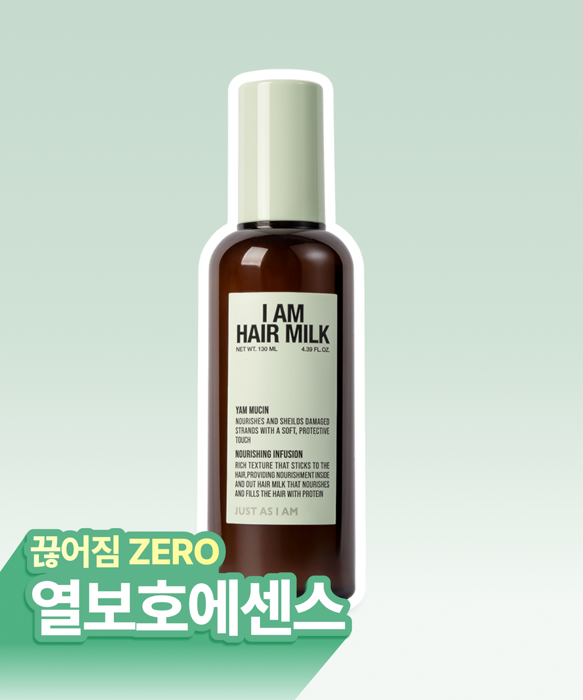 저스트에즈아이엠(JUST AS I AM) IAM 헤어밀크 기획 세트 130ml+30ml 기획