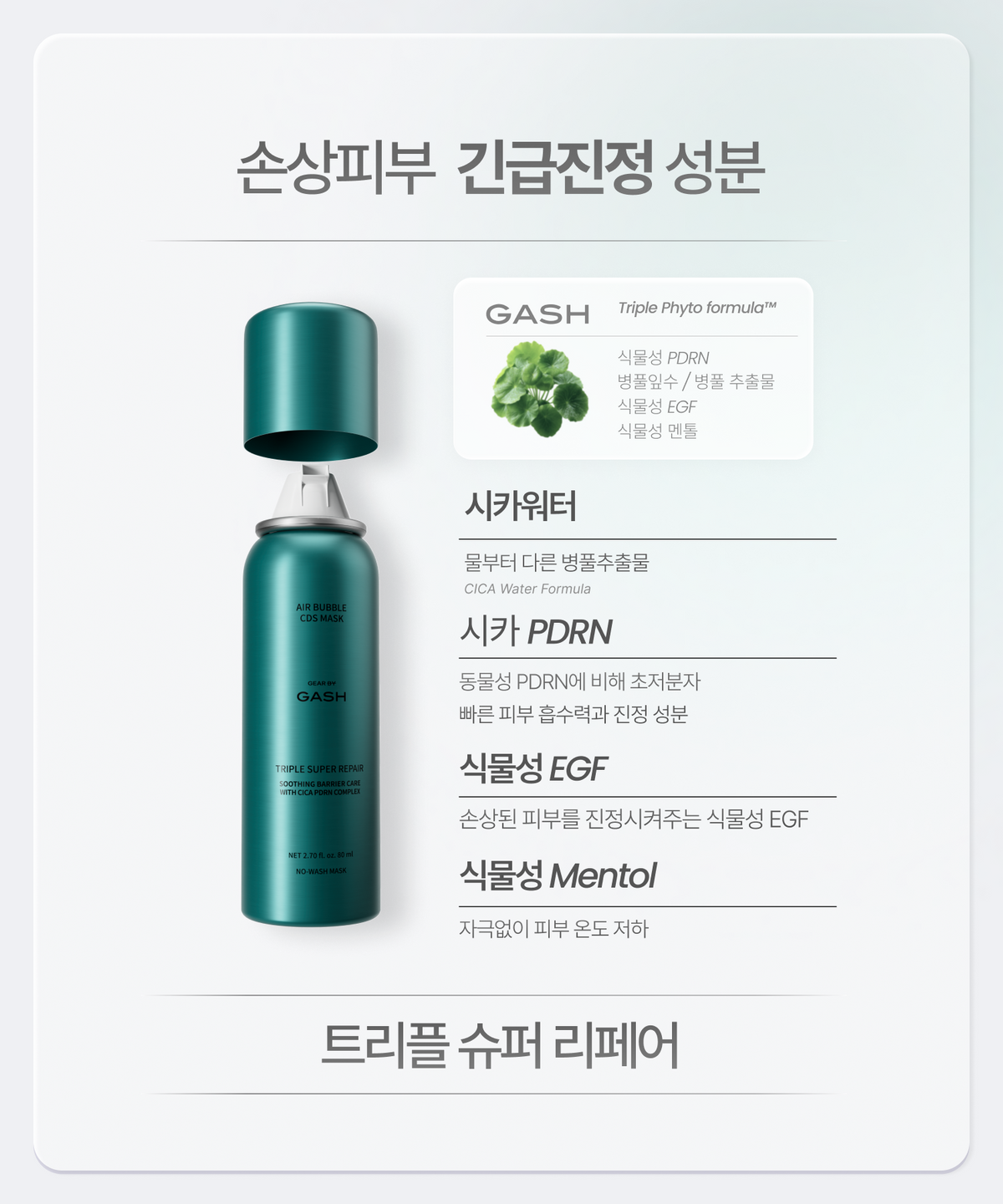 기어 바이 가쉬(GEAR BY GASH) [기획세트] 완벽 흔적 제거+피부 진정 케어 버블 마스크팩
