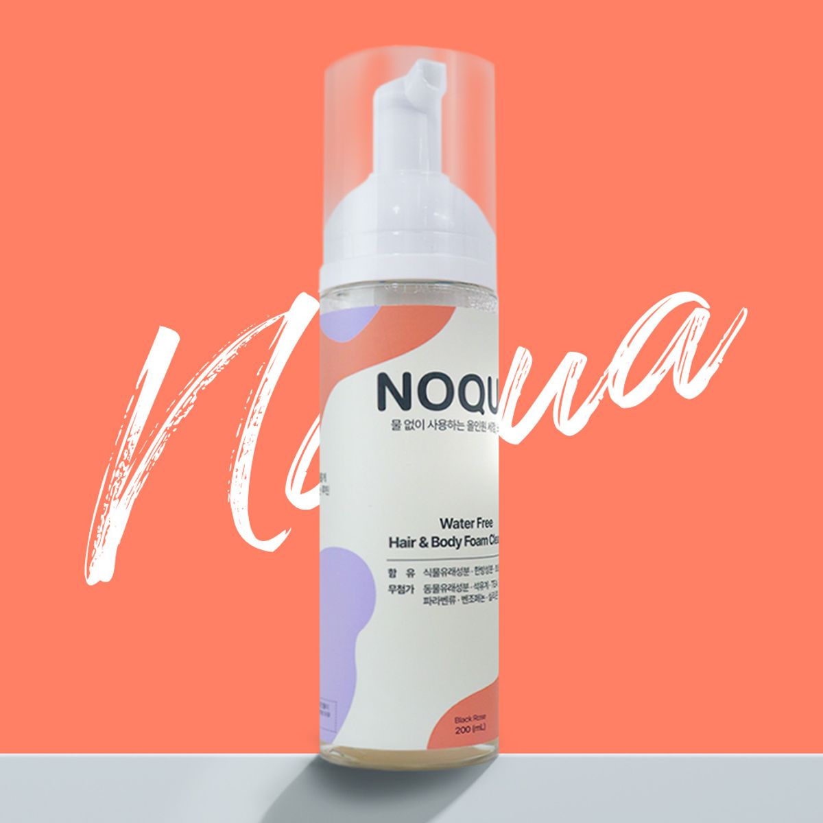 에프에이치아이코리아(FHI KOREA) 노쿠아 프레시 워터프리 올인원 드라이 샴푸 바디워시 200ml 캠핑 야외활동 출장 병간호
