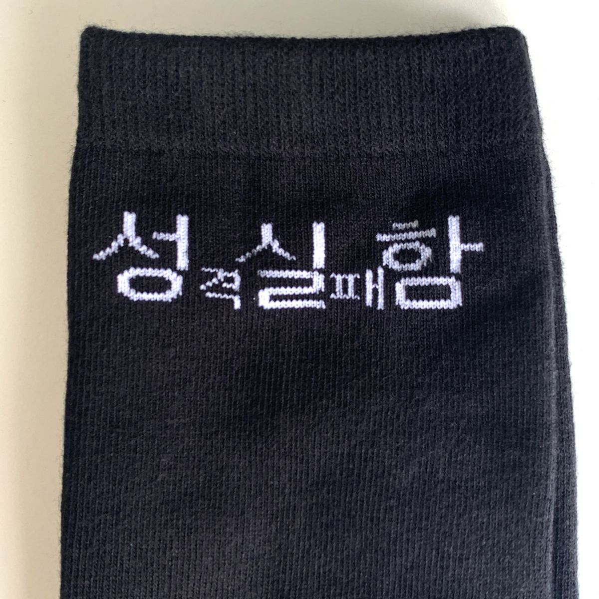 위드썸(WITHSOME) 현생 사는 법 성실함 양말 세트