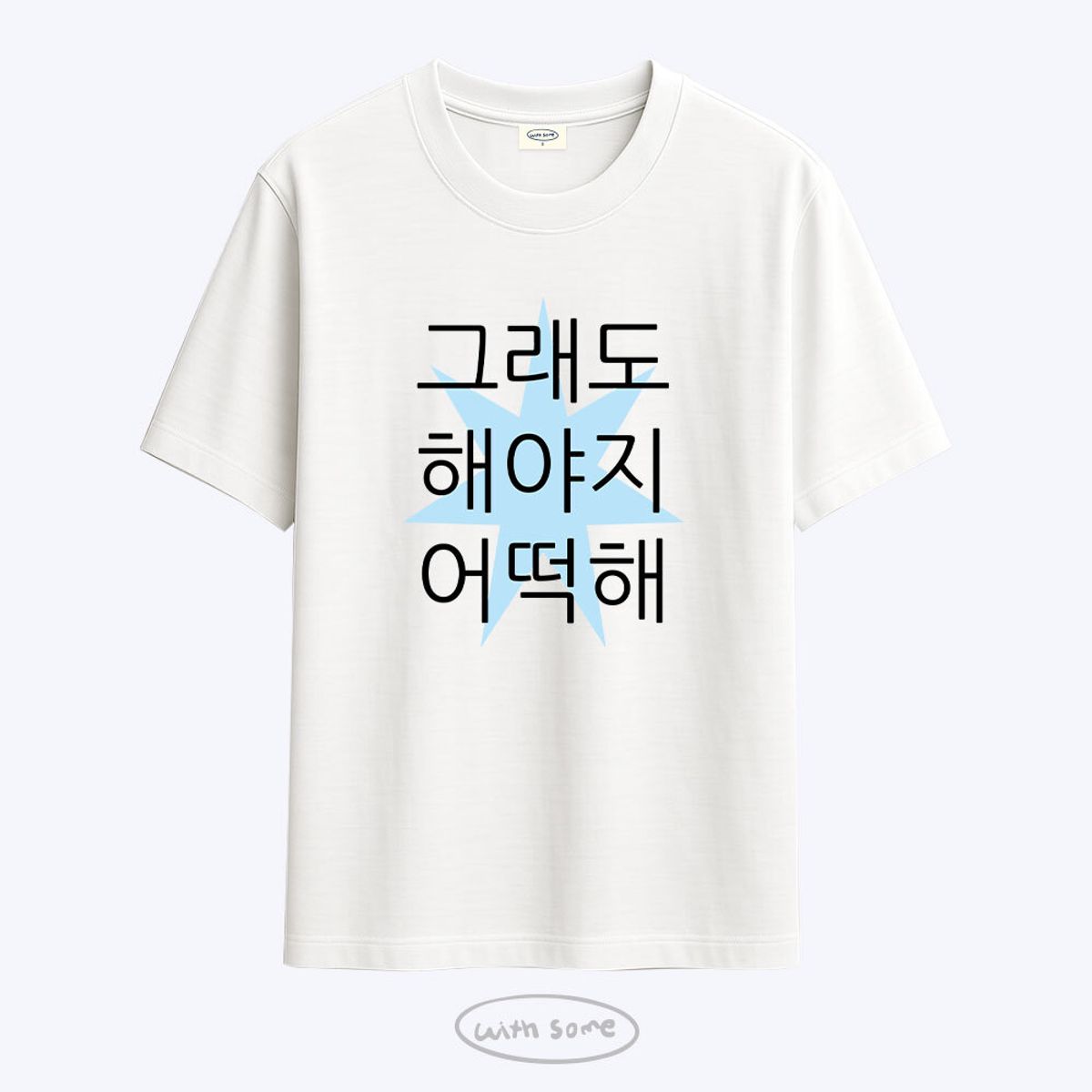 위드썸(WITHSOME) 킵고잉 해야지 블루 티셔츠