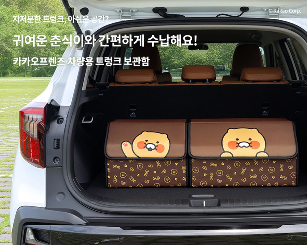 카카오프렌즈 파트너(KAKAOFRIENDS PARTNERS) 카카오프렌즈 춘식이 대형 클리어 차량용 트렁크 보관함 트렁크 정리함 대용량 접이식 보관함