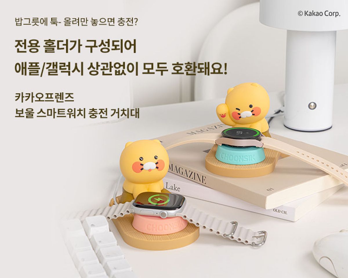 카카오프렌즈 파트너(KAKAOFRIENDS PARTNERS) 카카오프렌즈 춘식이 보울 스마트워치 충전 거치대 갤럭시워치/애플워치 완벽 호환