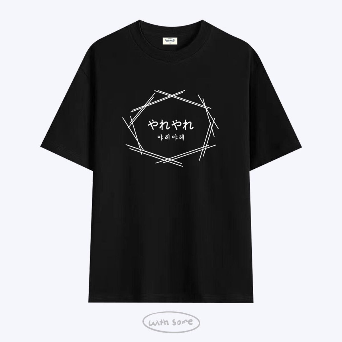 위드썸(WITHSOME) [사내뷰공업X위드썸]야레야레 황한솔 티셔츠