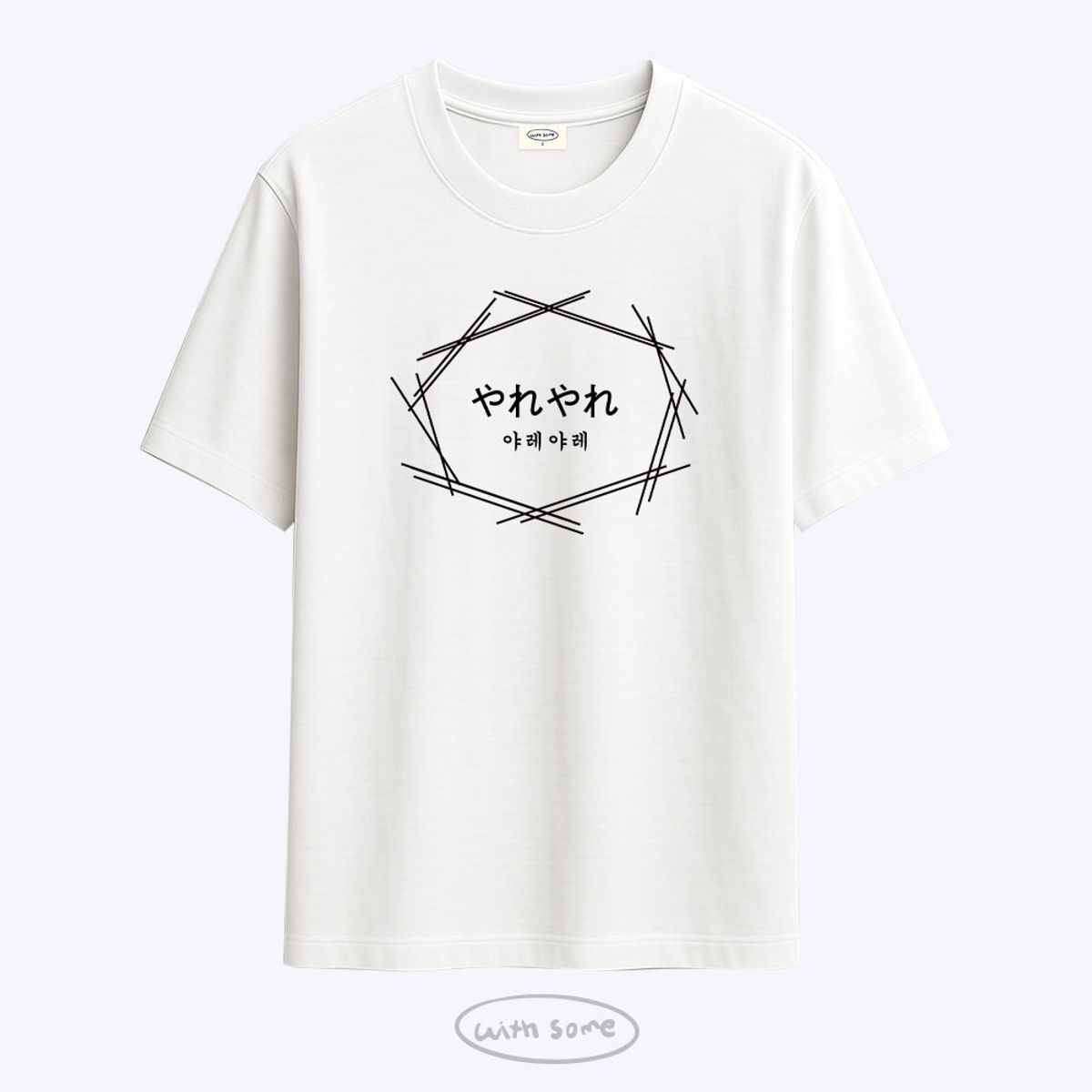 위드썸(WITHSOME) [사내뷰공업X위드썸]야레야레 황한솔 티셔츠