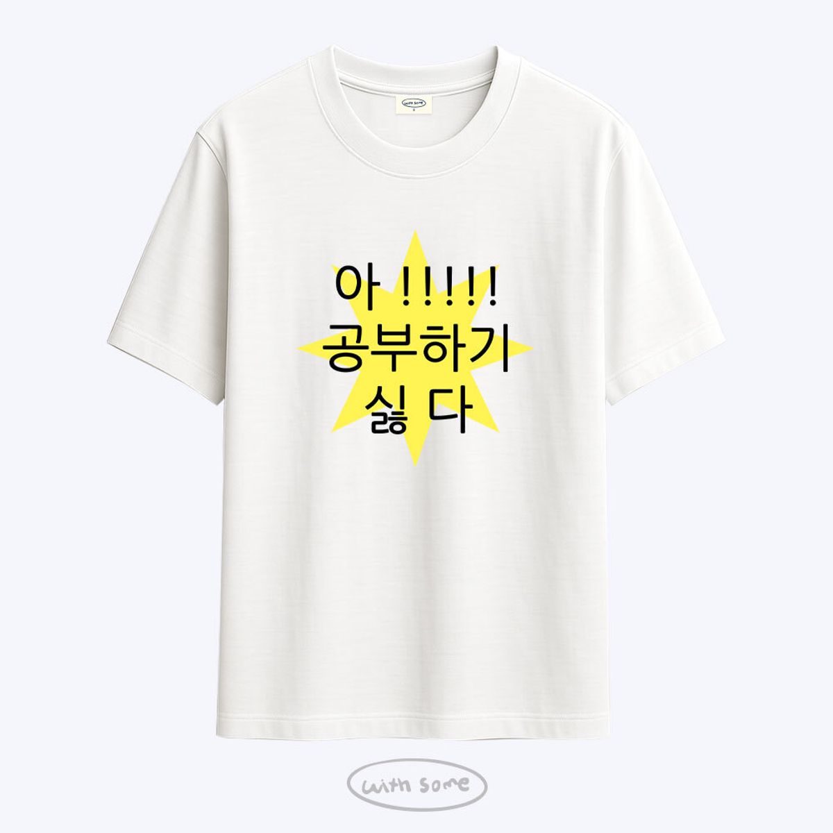 위드썸(WITHSOME) [사내뷰공업X위드썸]삐빅 고3 홍유경 티셔츠