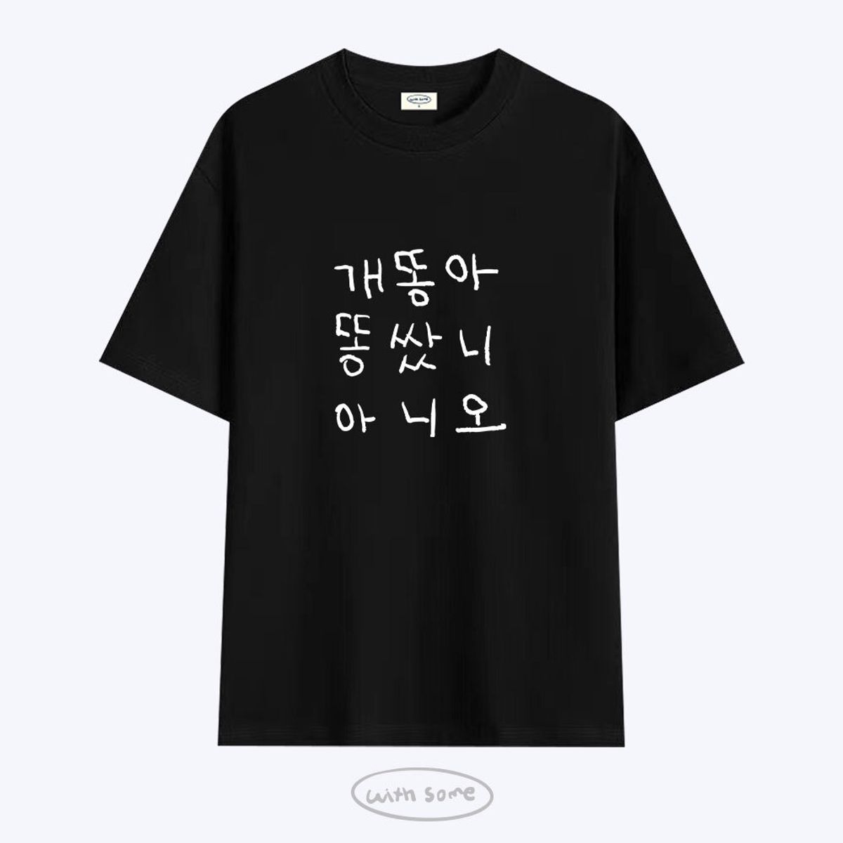 위드썸(WITHSOME) [사내뷰공업X위드썸]개똥아 황은정 티셔츠