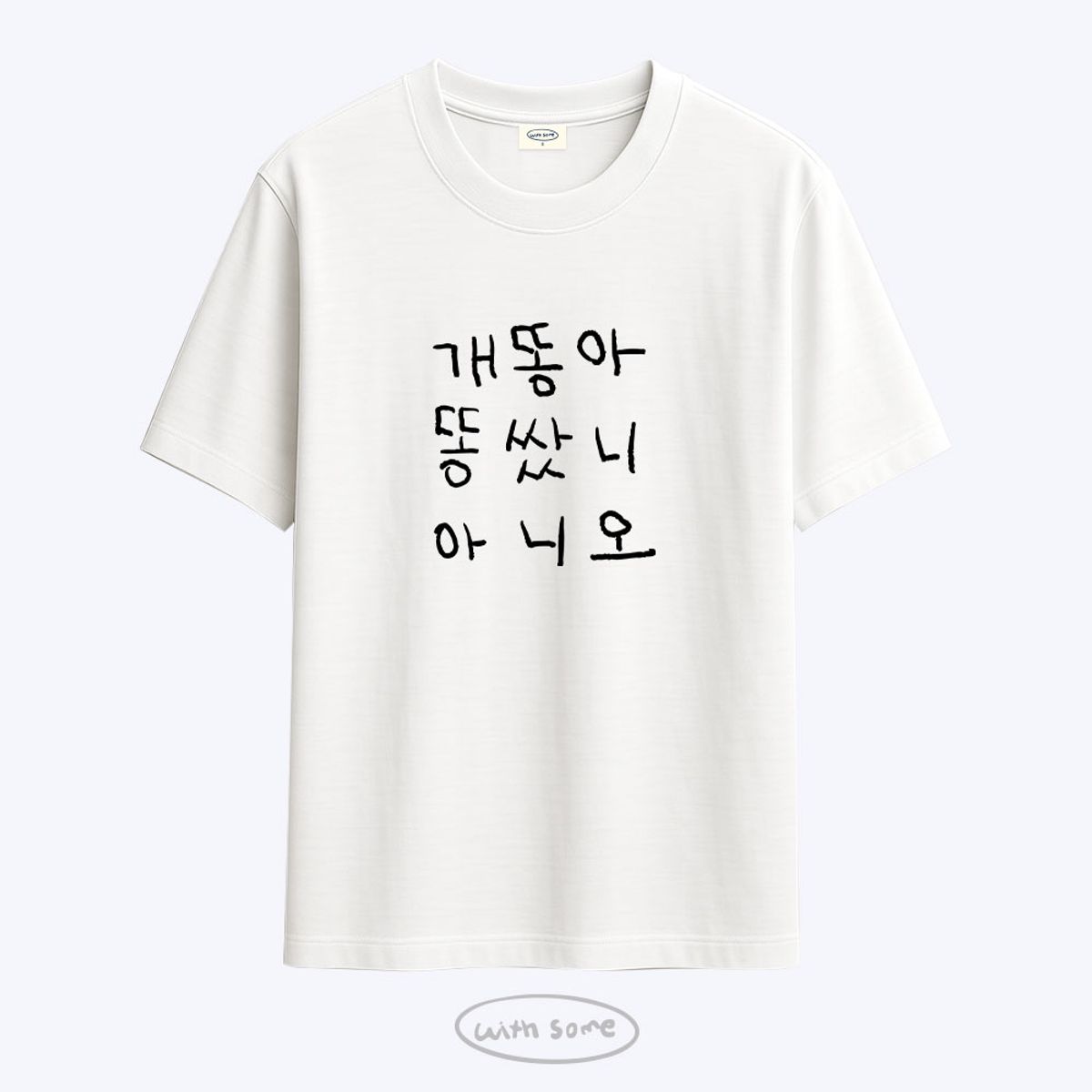 위드썸(WITHSOME) [사내뷰공업X위드썸]개똥아 황은정 티셔츠