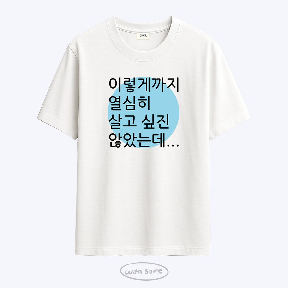 위드썸(WITHSOME) [사내뷰공업X위드썸]갓생 김혜진 티셔츠