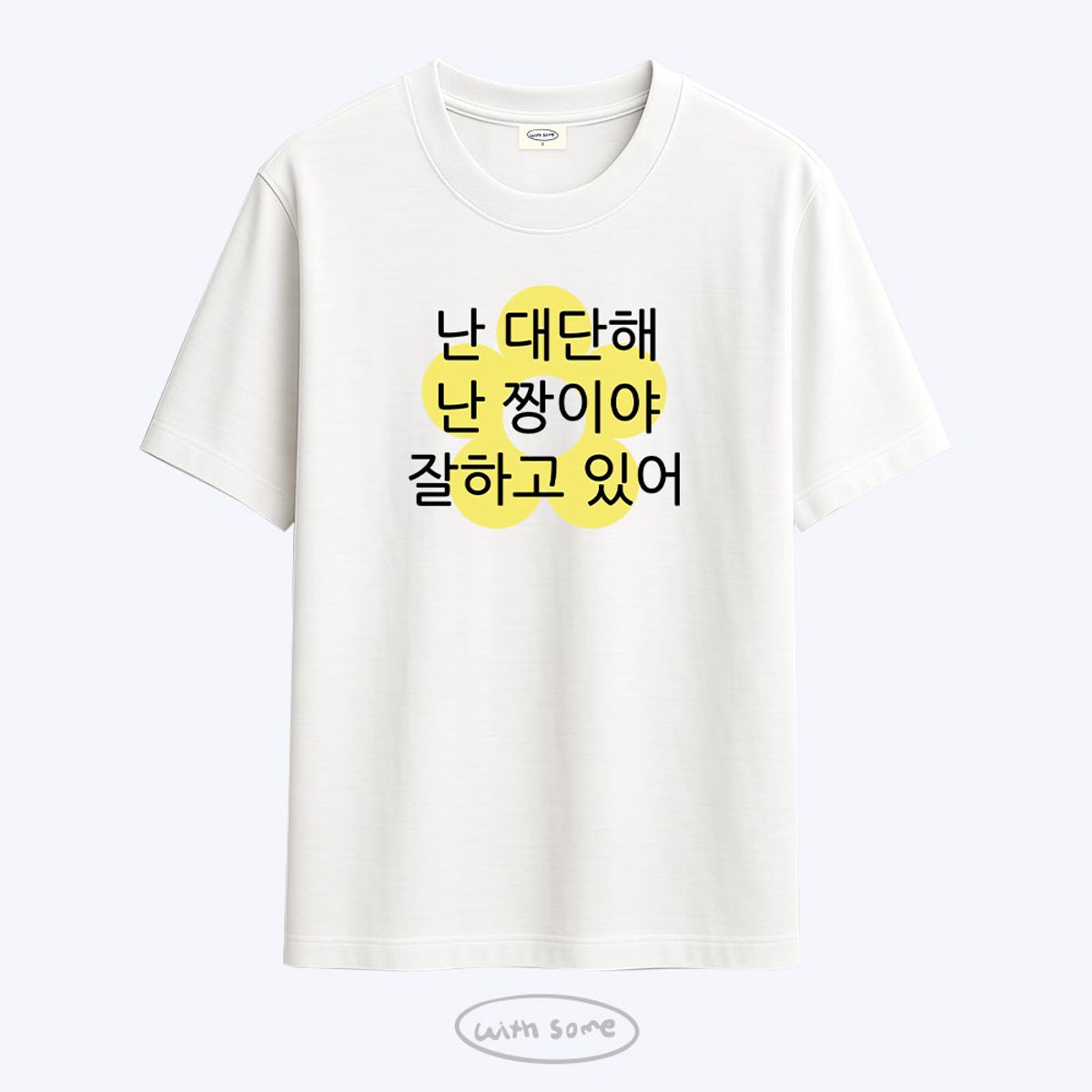 위드썸(WITHSOME) [사내뷰공업X위드썸]갓생 김혜진 티셔츠
