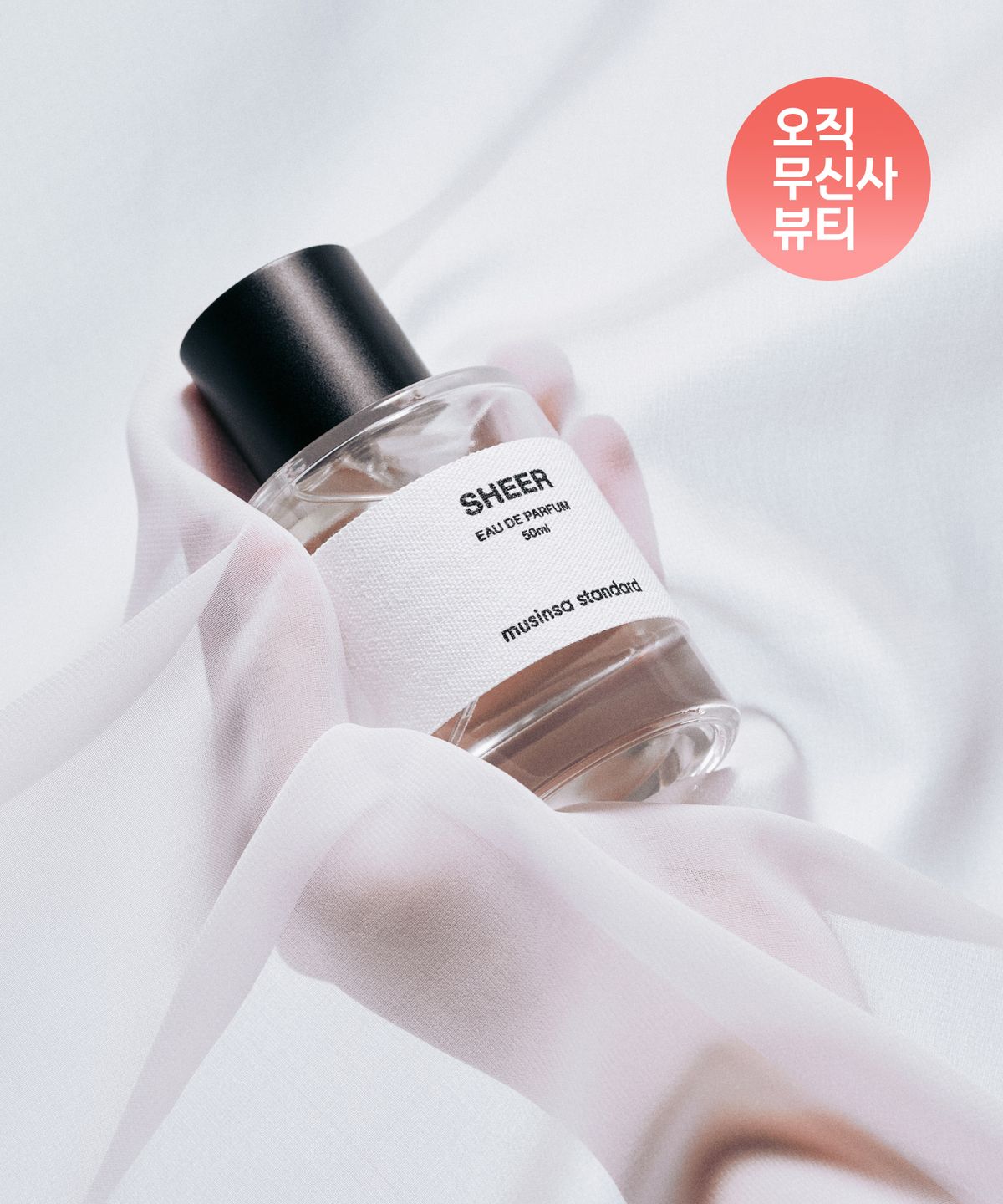 무신사 스탠다드 뷰티(MUSINSA STANDARD BEAUTY) [너드킹Pick] 무신사 스탠다드 시어 EDP 50ml