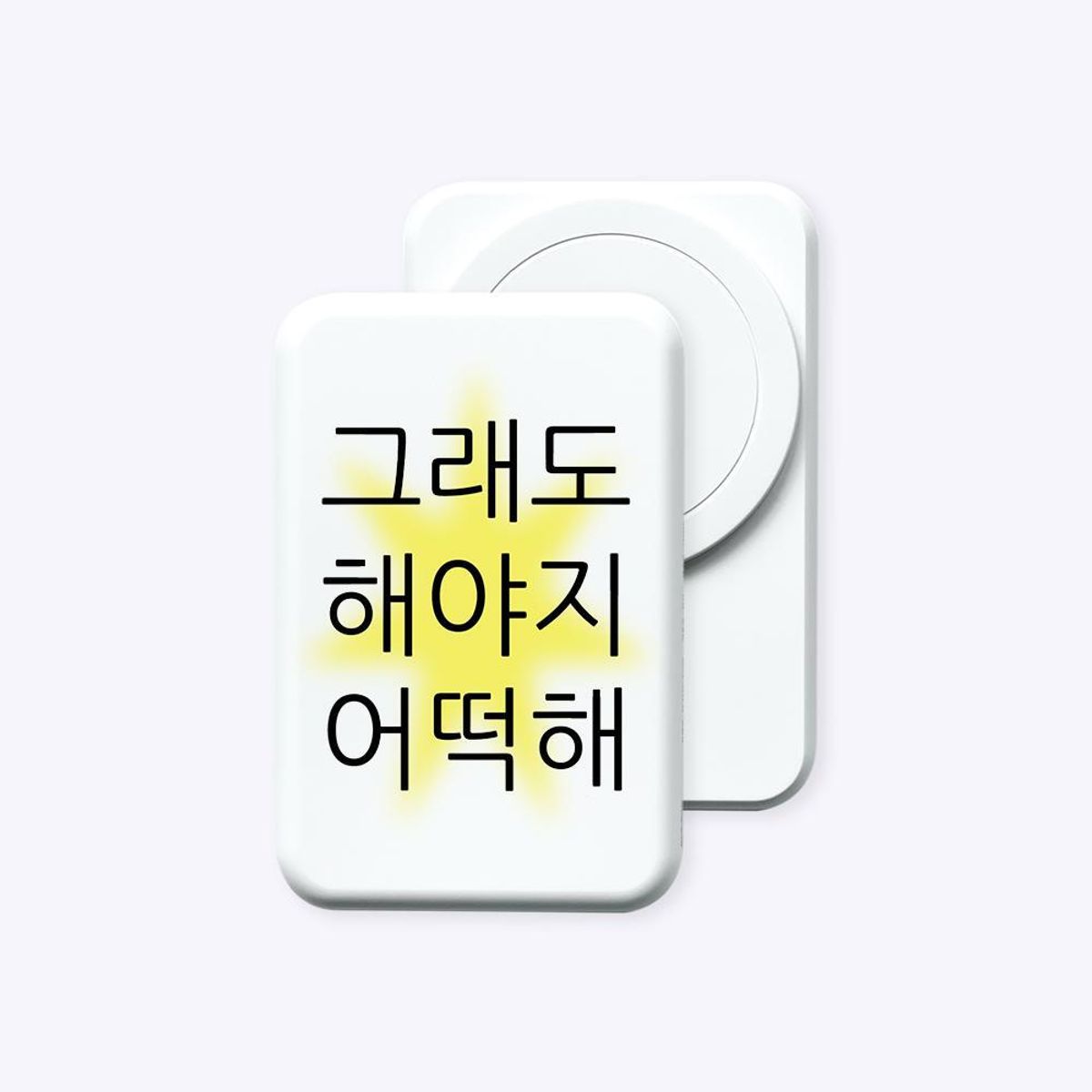 위드썸(WITHSOME) [보조배터리]그래도 해야지 맥세이프 보조배터리 (C to C)