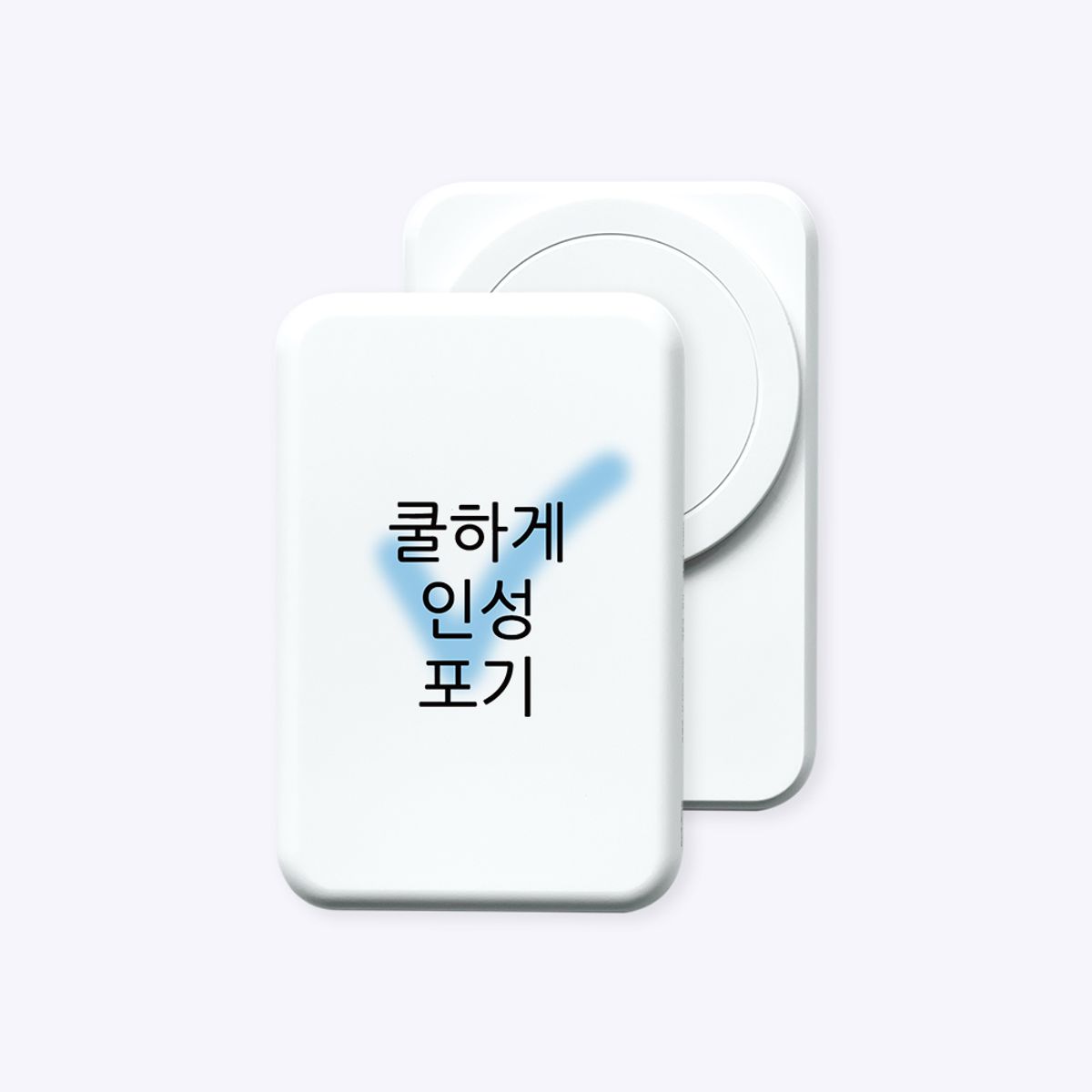 위드썸(WITHSOME) [보조배터리]현생 사는 법 맥세이프 보조배터리 (C to C)