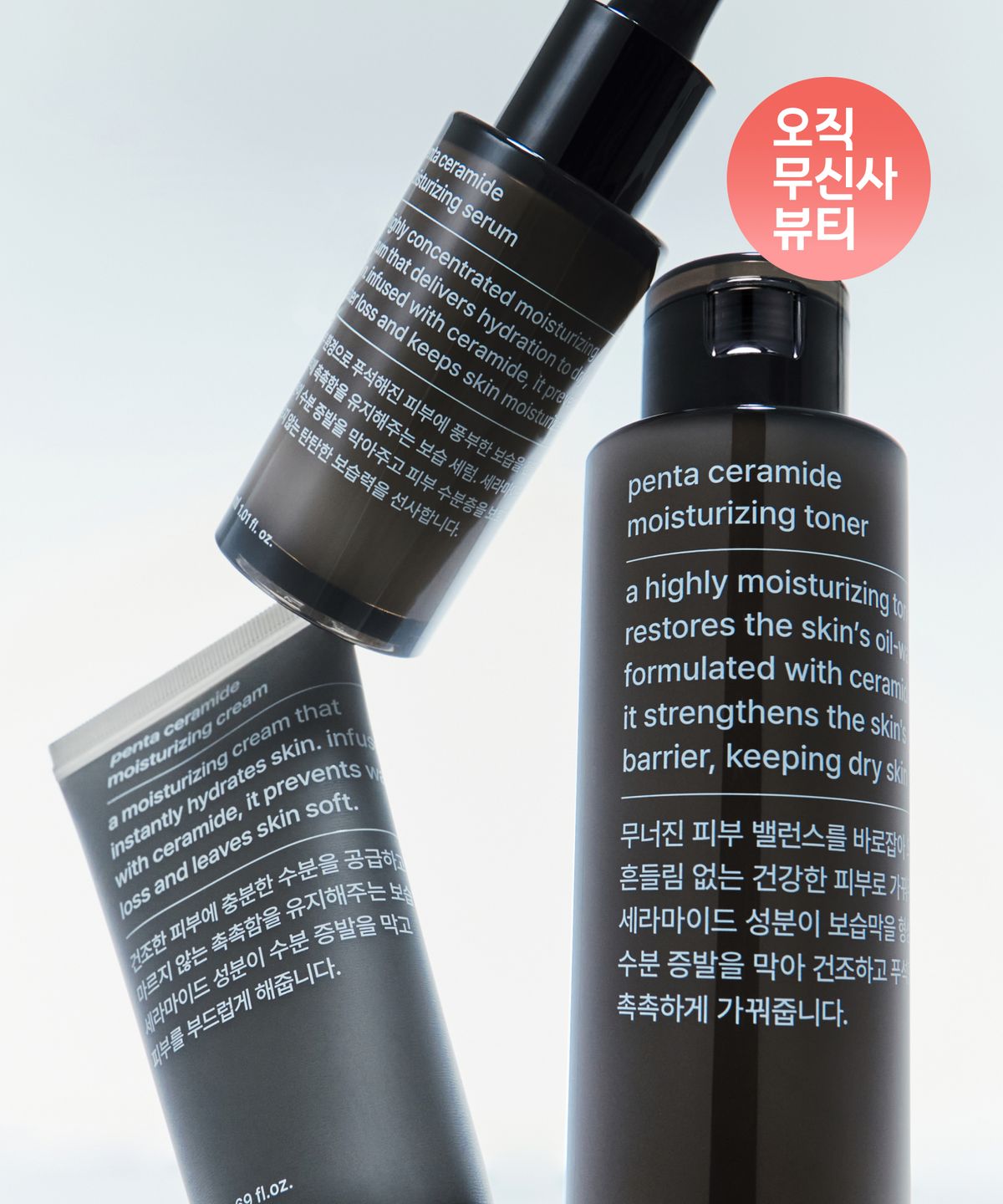 무신사 스탠다드 뷰티(MUSINSA STANDARD BEAUTY) [3종] 펜타 세라마이드 모이스처라이징 라인