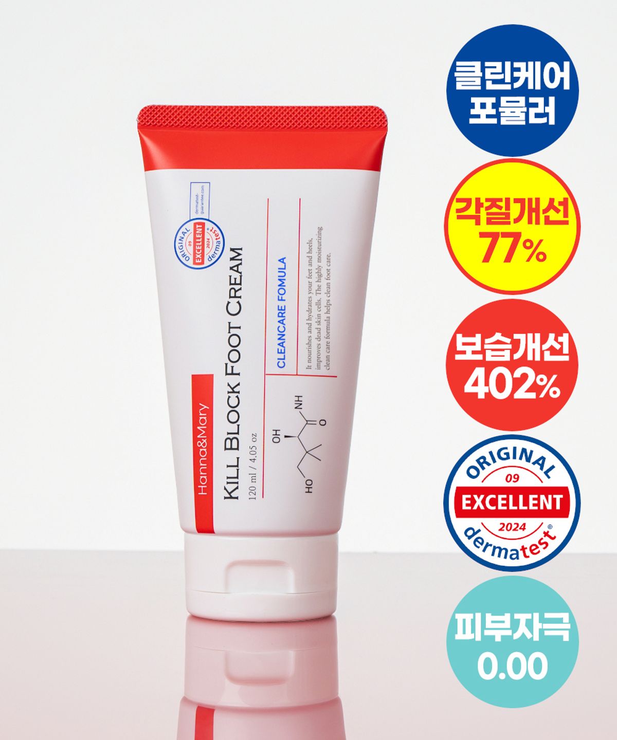 한나앤마리(HANNANMARY) 킬블럭 풋크림 120ml