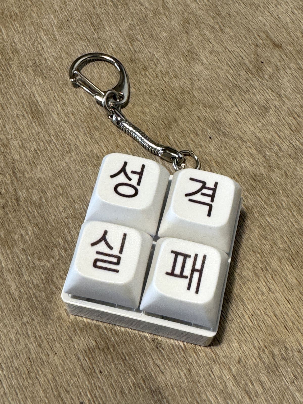 위드썸(WITHSOME) [withsome made]성격실패 키캡 키링(4구)