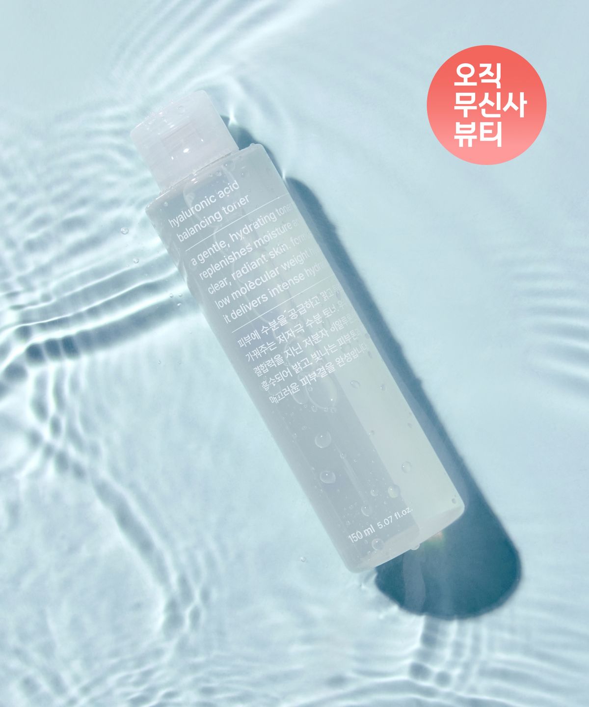 무신사 스탠다드 뷰티(MUSINSA STANDARD BEAUTY) 히알루론산 밸런싱 토너
