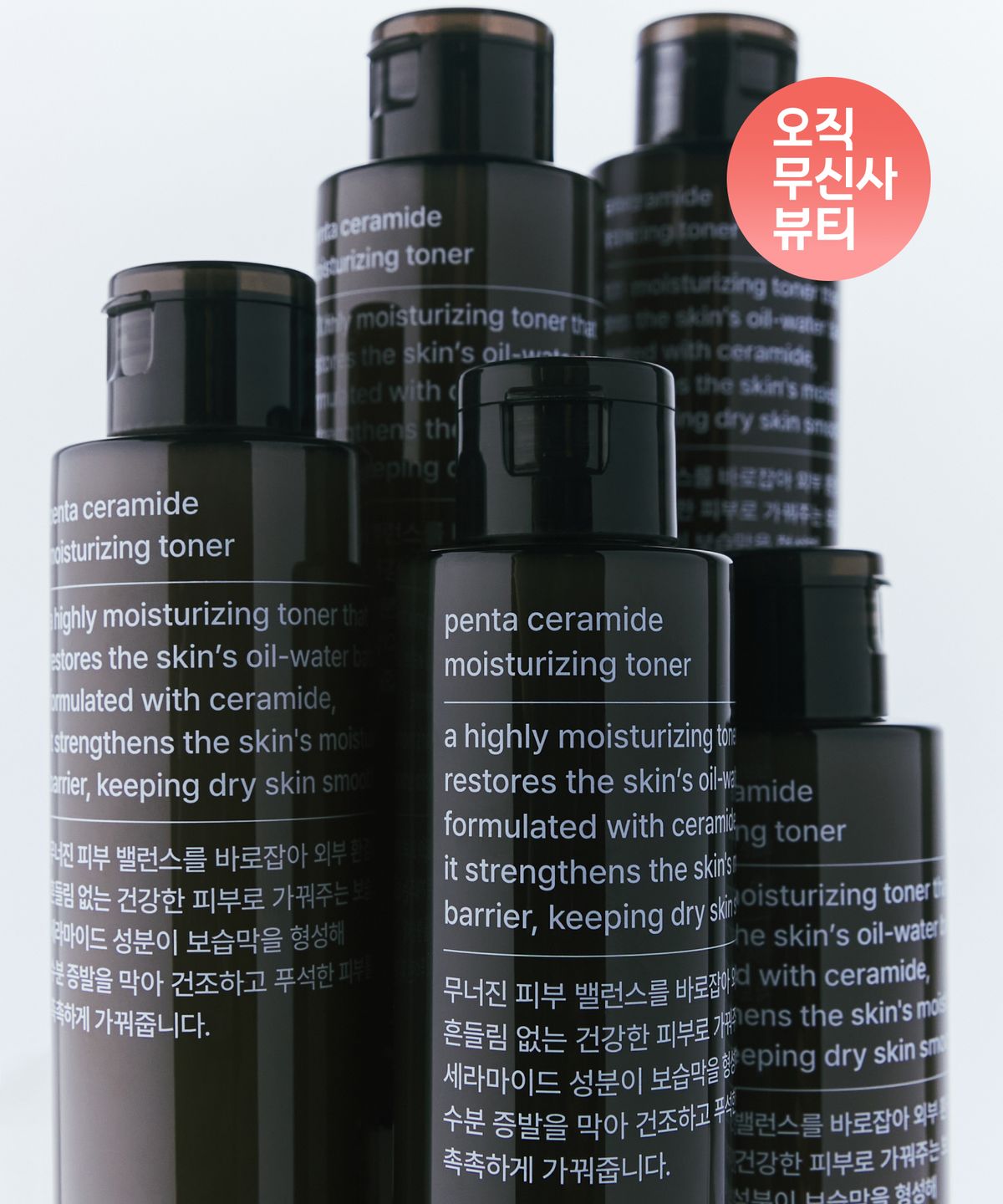 무신사 스탠다드 뷰티(MUSINSA STANDARD BEAUTY) 펜타 세라마이드 모이스처라이징 토너