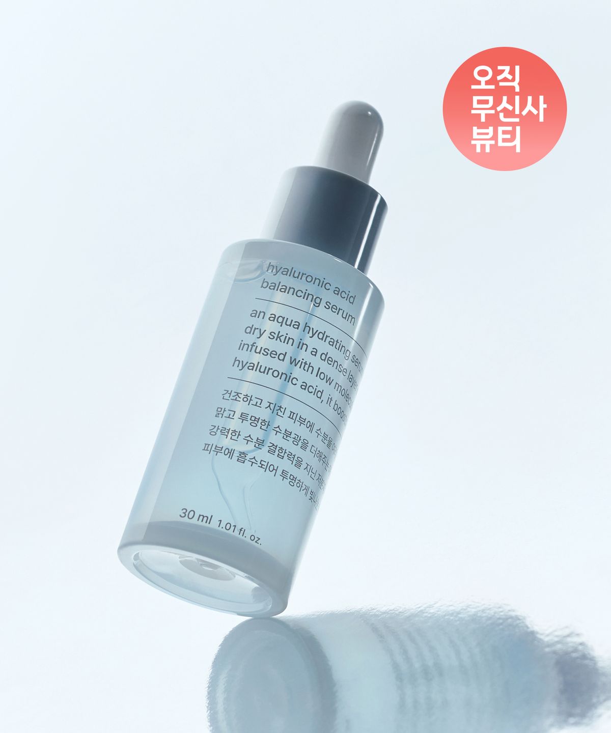 무신사 스탠다드 뷰티(MUSINSA STANDARD BEAUTY) 히알루론산 밸런싱 세럼