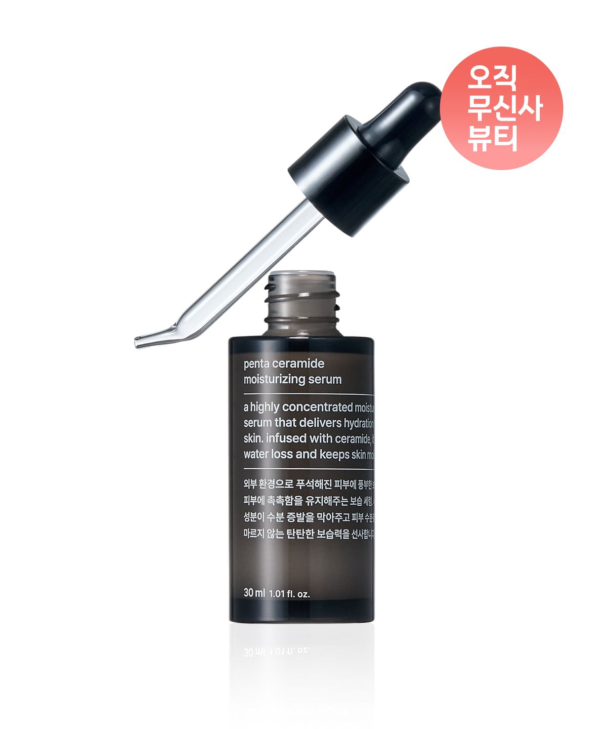 무신사 스탠다드 뷰티(MUSINSA STANDARD BEAUTY) 펜타 세라마이드 모이스처라이징 세럼