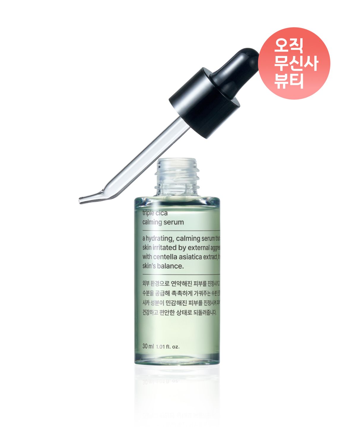 무신사 스탠다드 뷰티(MUSINSA STANDARD BEAUTY) 트리플 시카 카밍 세럼