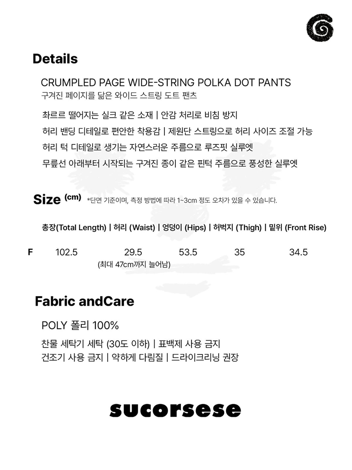 수꼬르세지(SUCORSESE) 구겨진 페이지를 닮은 와이드 스트링 도트 팬츠 (블랙)