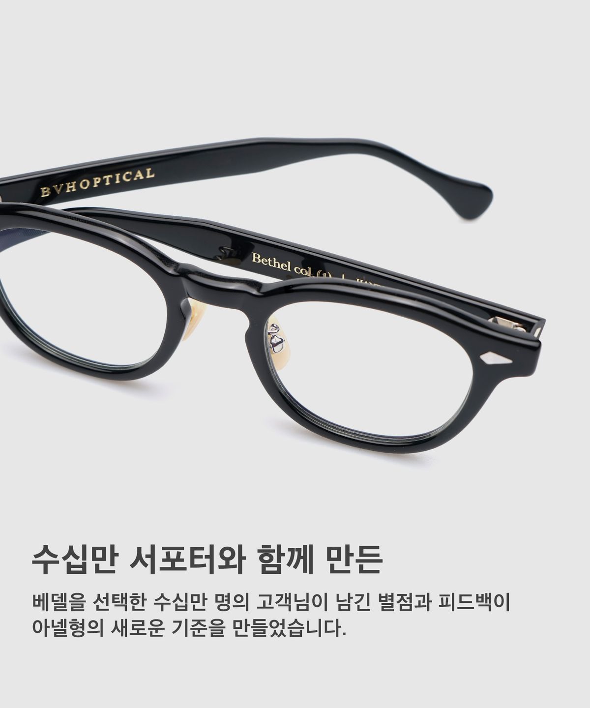 비브이에이치(BVH EYEWEAR) Bethel Nose Pad Edition