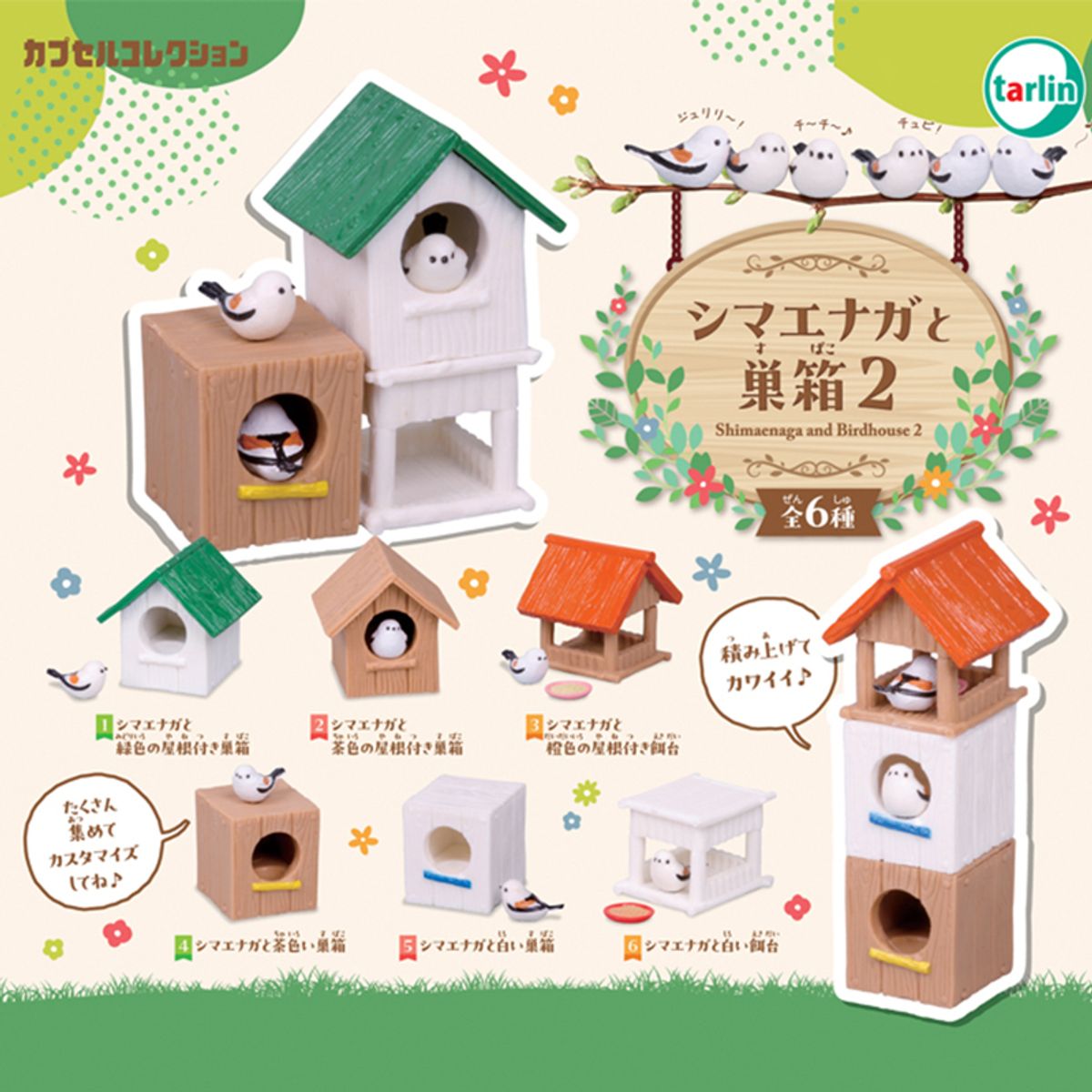 이앤오(ENO) 가챠 캡슐 뽑기 새장 안에 하얀 참새2 6종세트