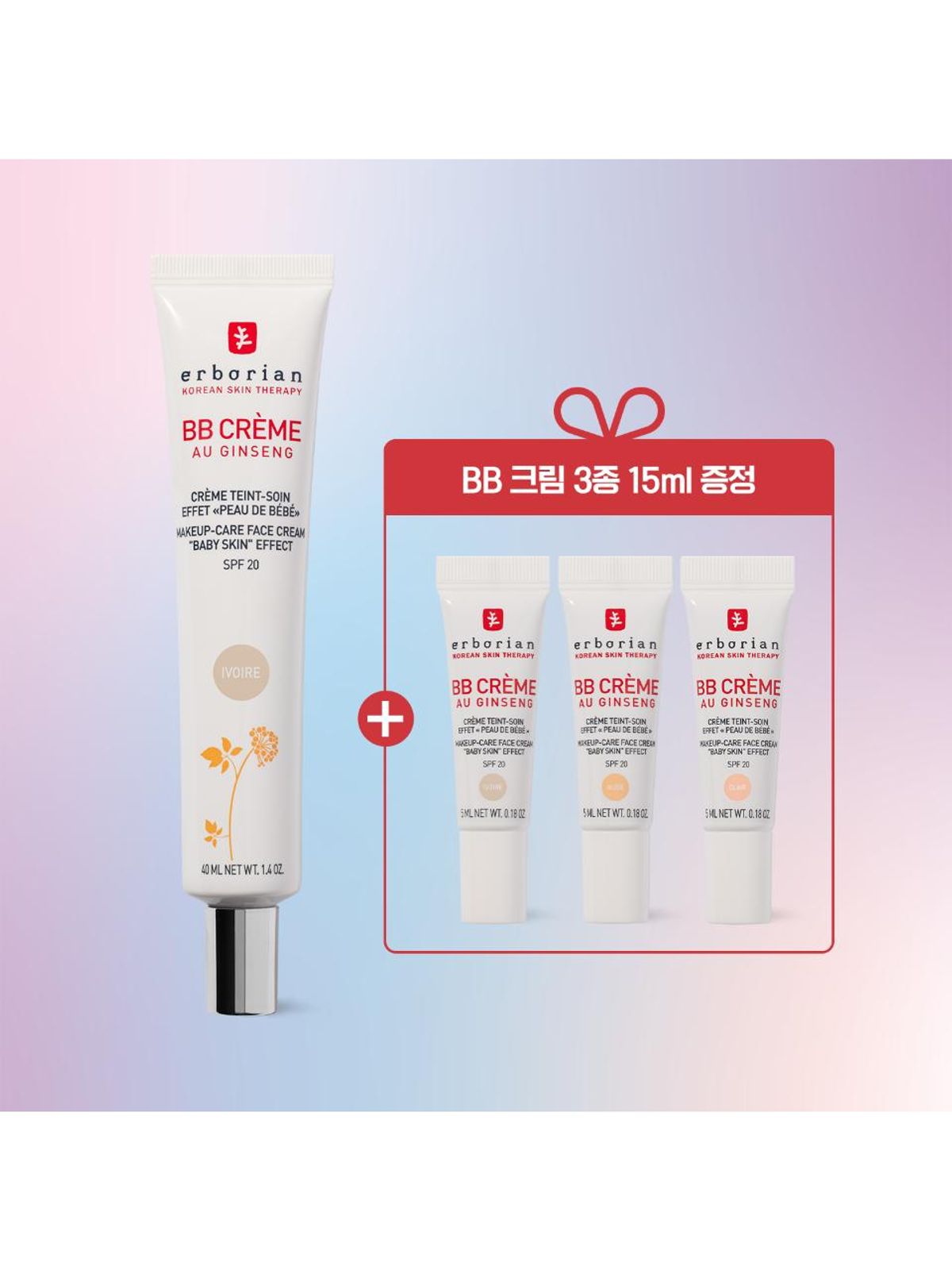 에르보리앙(ERBORIAN) 미니팩)BB 크림 아이보리 40ml 단독 기획 (+BB크림 3종 증정)