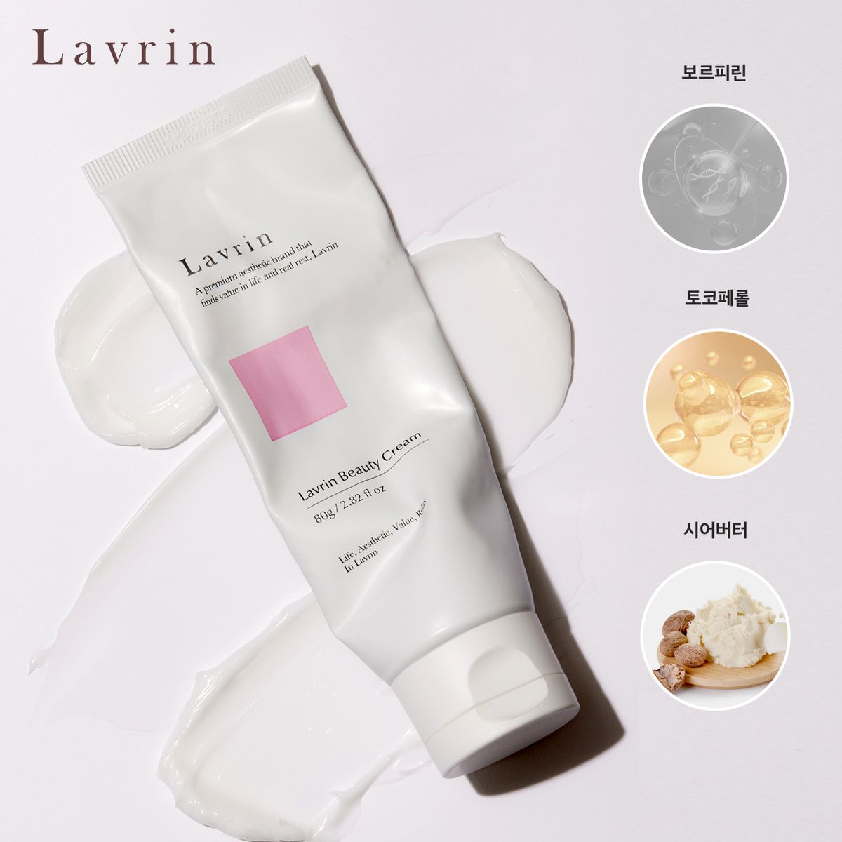 라브린(LAVRIN) 뷰티크림