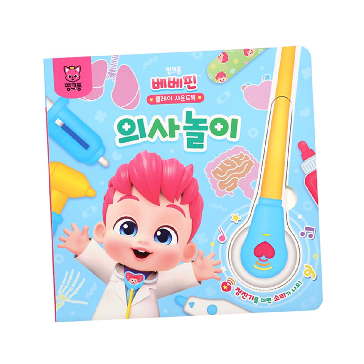 핑크퐁(PINKFONG) 베베핀 플레이 사운드북 - 의사놀이