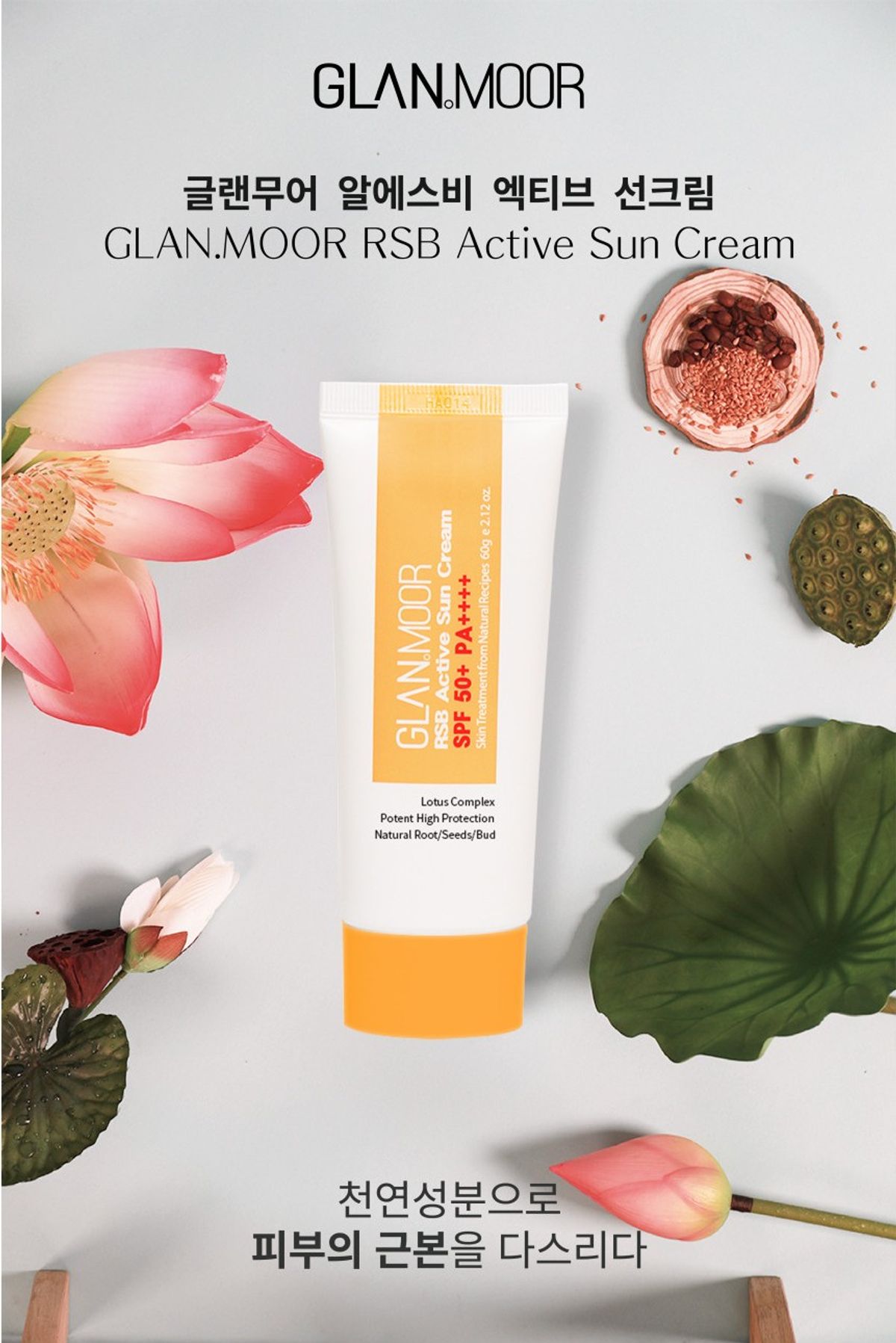 글랜무어(GLANMOOR) RSB 선크림