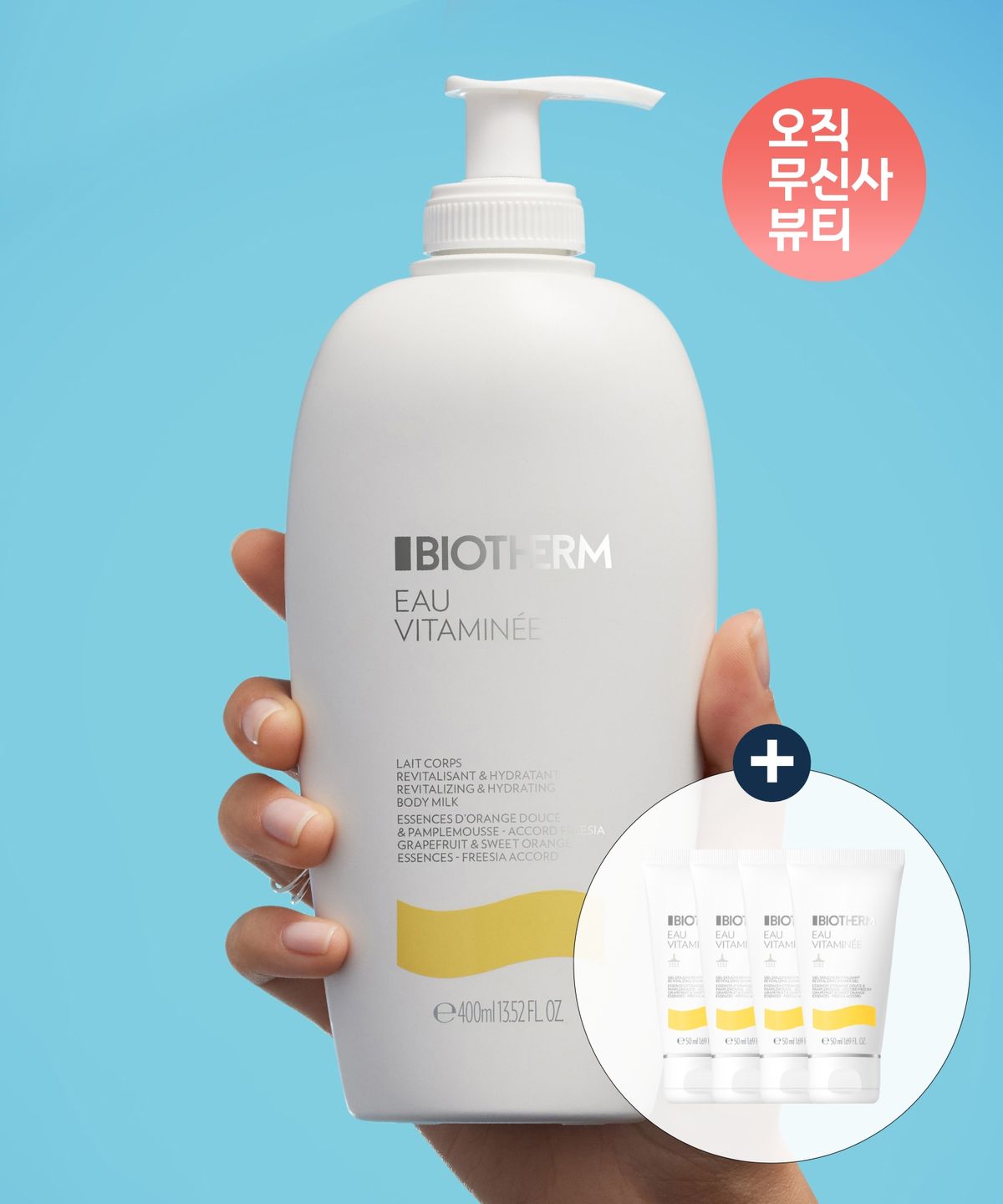 비오템(BIOTHERM) 오 비타미네 바디 밀크 400ml 세트(+오 비타미네 샤워젤 200ml)