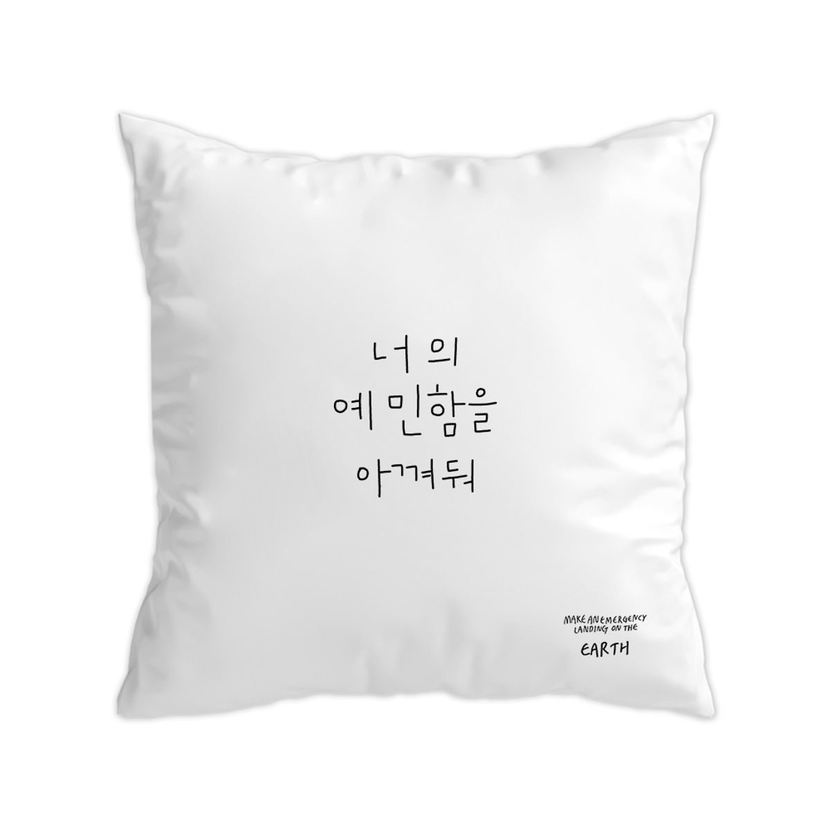 드로잉에이미(DRAWING AMY) 너의 예민함을 아껴둬 쿠션커버