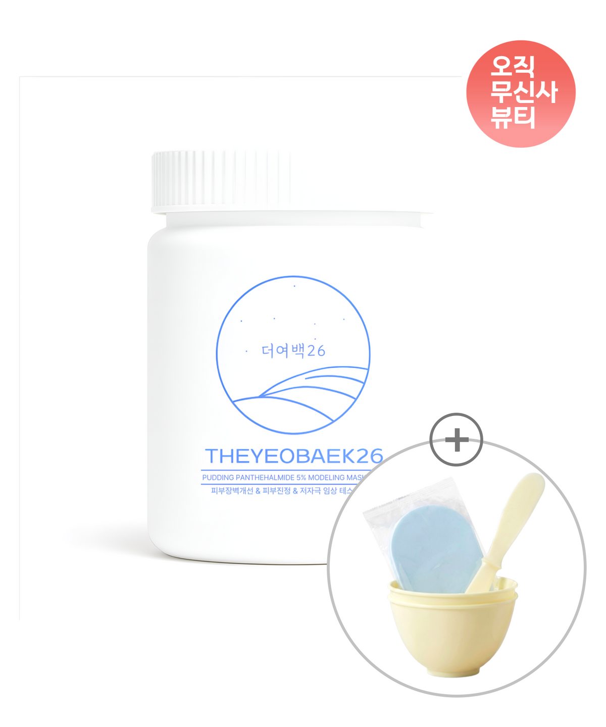 더여백26(THEYEOBAEK26) [세트]더여백26 푸딩이 판테할마이드 5% 모델링팩 300g+팩도구 3종