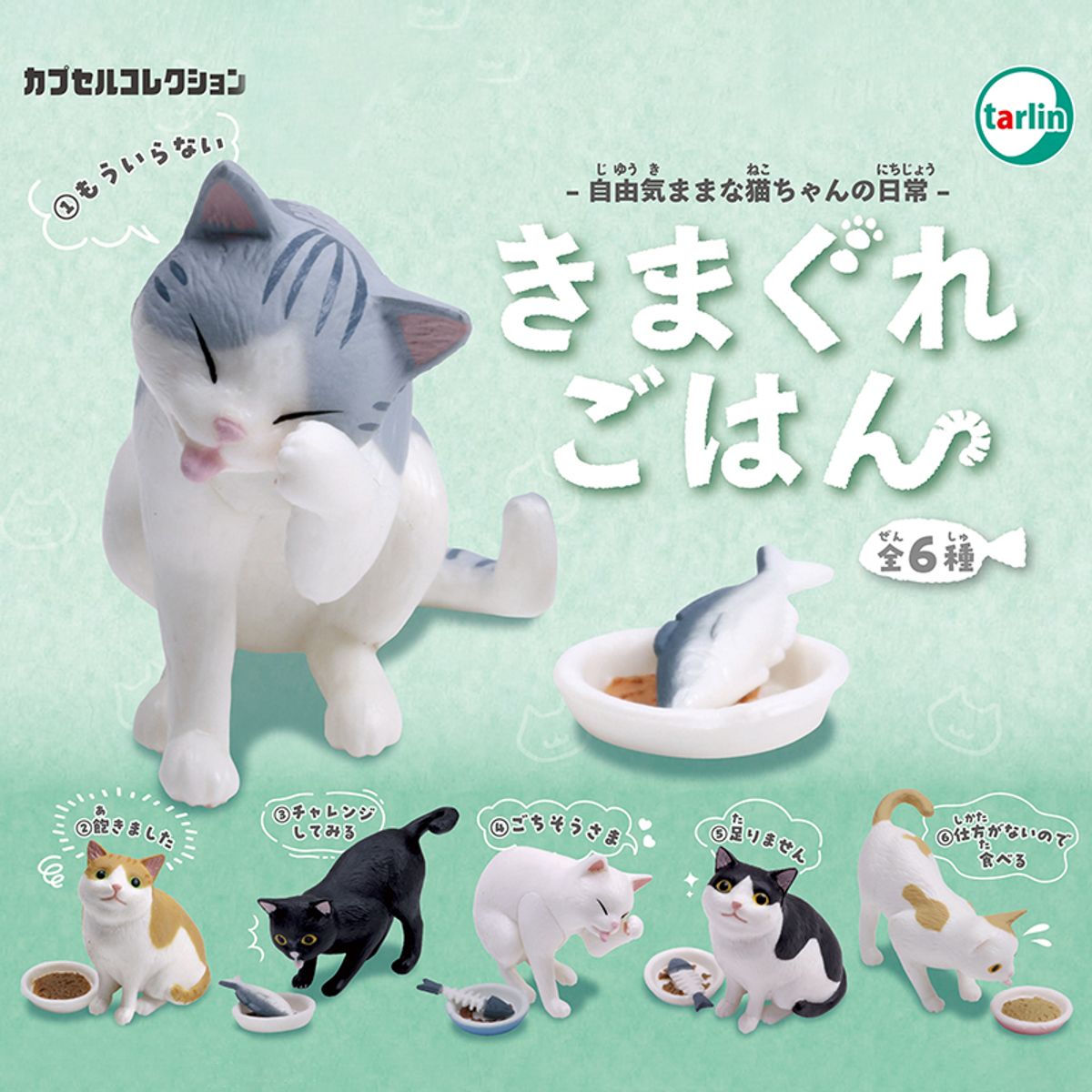 이앤오(ENO) 가챠 캡슐 뽑기 배고픈 고양이 6종세트
