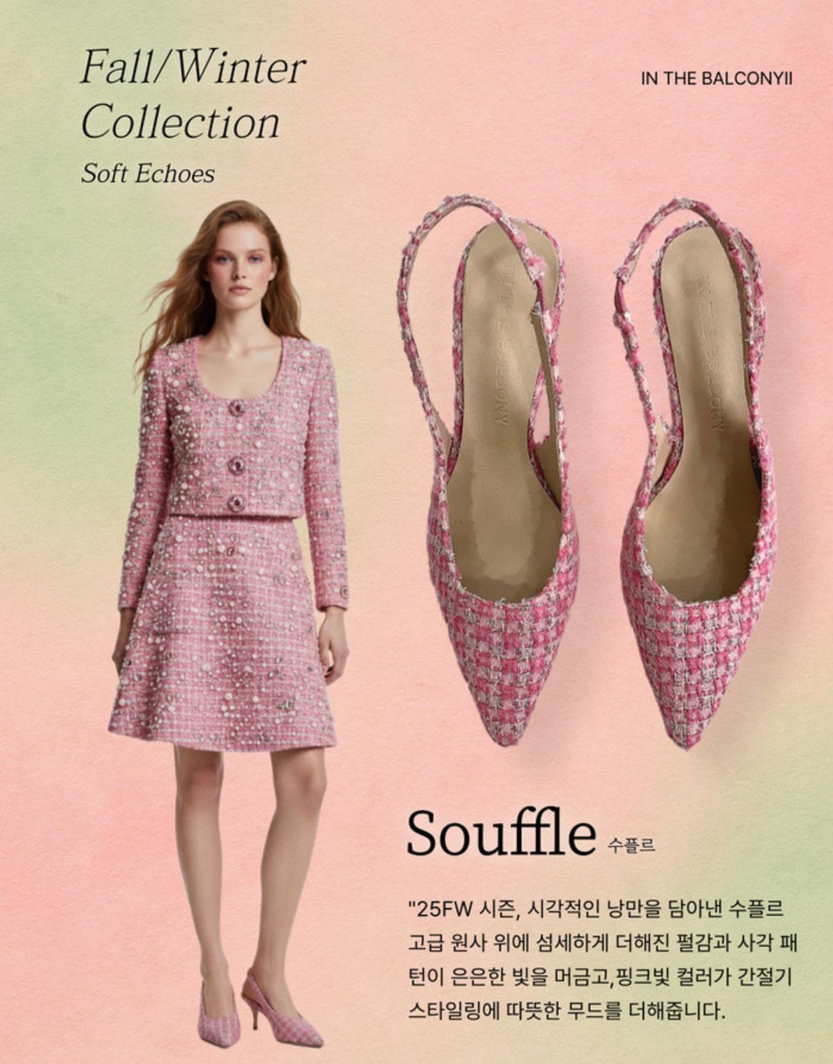 인더발코니(IN THE BALCONY) 25 FW SOUFFLE