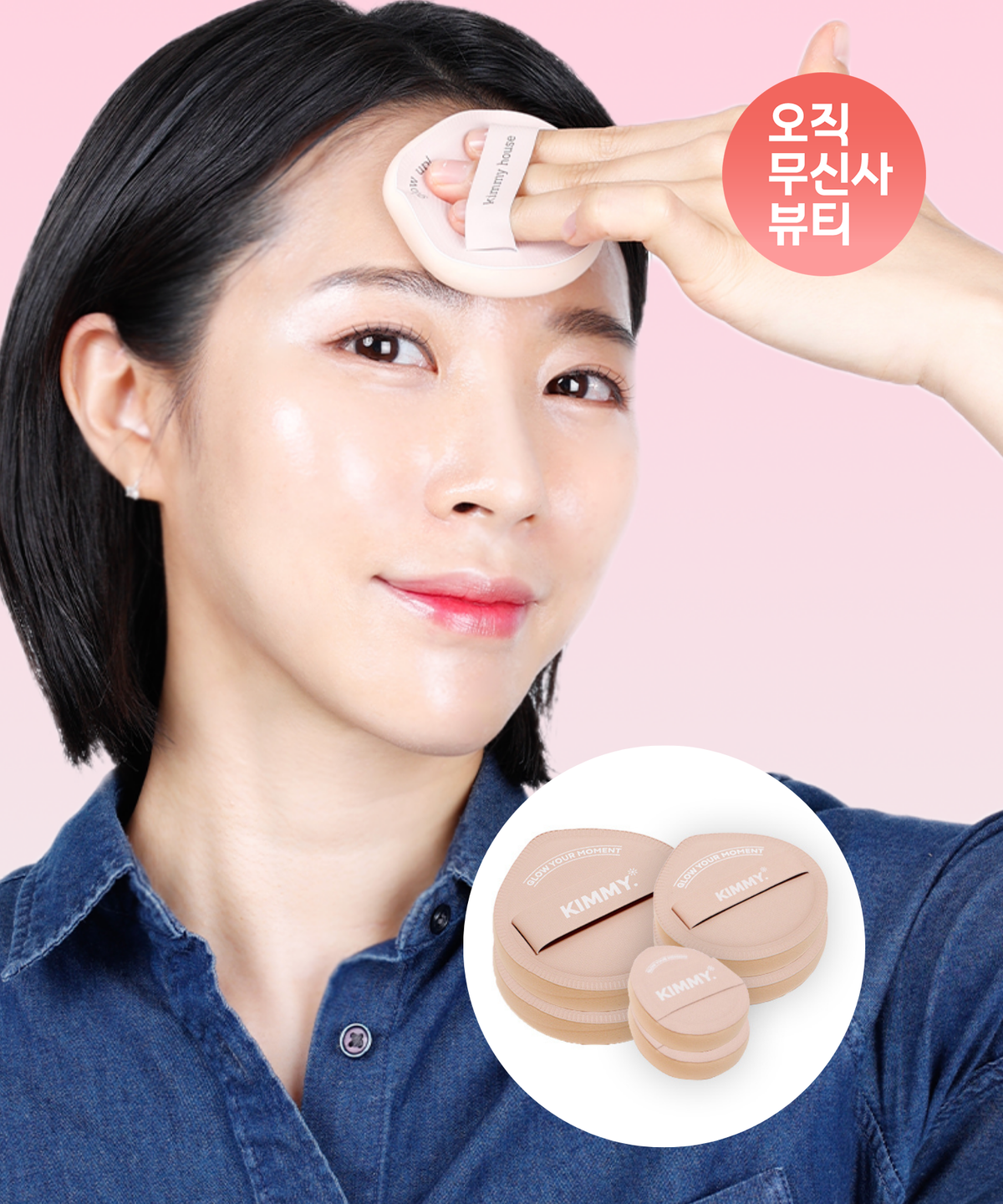 키미(KIMMY) 아기궁둥이 광채 퍼프 베스트 6종. 기본(L) 2개 + 쿠션용(M) 2개+ 코퍼프(S) 2개