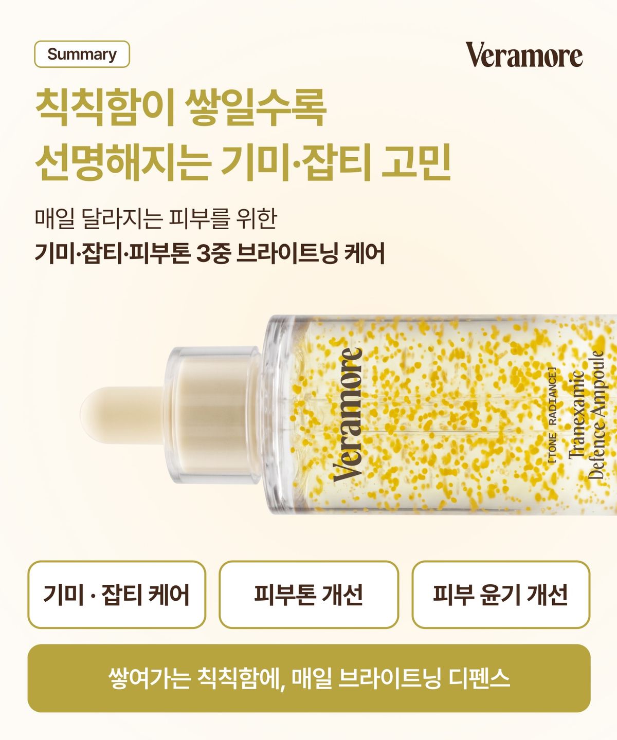 베라모어(VERAMORE) 톤 래디언스 트라넥사믹 디펜스앰플 50ml