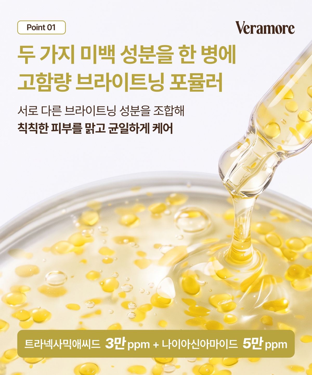 베라모어(VERAMORE) 톤 래디언스 트라넥사믹 디펜스앰플 50ml
